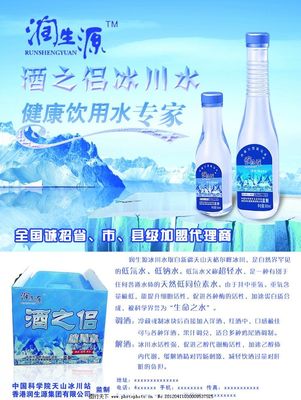 酒之侣冰川水图片,冰山 冰川水广告 解酒广告 养生源饮品-